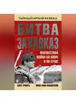 Олег Грейгъ - Битва за Кавказ. Неизвестная война на море и на суше