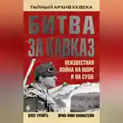 Постер книги Битва за Кавказ. Неизвестная война на море и на суше