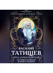 Василий Татищев - Русь Домосковская. История Российская во всей ее полноте
