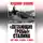 Владимир Бешанов - «Летающие гробы» Сталина. «Всё ниже, и ниже, и ниже»