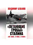 Владимир Бешанов - «Летающие гробы» Сталина. «Всё ниже, и ниже, и ниже»