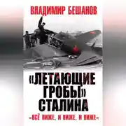 Постер книги «Летающие гробы» Сталина. «Всё ниже, и ниже, и ниже»
