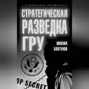 Постер книги Стратегическая разведка ГРУ