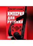 Владимир Махнач - Империя для русских