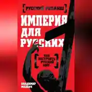 Постер книги Империя для русских