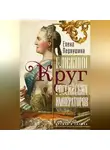 Елена Первушина - Ближний круг российских императоров