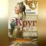 Постер книги Ближний круг российских императоров