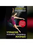Ekaterina Danilova - Управляя мужчиной – управляешь жизнью