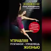 Постер книги Управляя мужчиной – управляешь жизнью