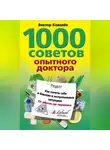 Виктор Ковалев - 1000 советов опытного доктора. Как помочь себе и близким в экстремальных ситуациях