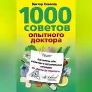 Постер книги 1000 советов опытного доктора. Как помочь себе и близким в экстремальных ситуациях
