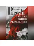 Дональд Маккензи Уоллес - Россия в канун войны и революции. Воспоминания иностранного корреспондента газеты «Таймс»