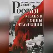 Постер книги Россия в канун войны и революции. Воспоминания иностранного корреспондента газеты «Таймс»