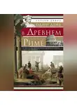 Уильям Стирнс Дэвис - Один день в Древнем Риме. Исторические картины жизни имперской столицы в античные времена