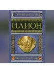 Генрих Шлиман - Илион. Город и страна троянцев. Том 2