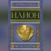 Постер книги Илион. Город и страна троянцев. Том 2