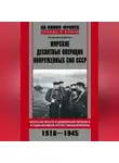 Владимир Жуматий - Морские десантные операции Вооруженных сил СССР. Морская пехота в довоенный период и в годы Великой Отечественной войны. 1918-1945