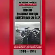Постер книги Морские десантные операции Вооруженных сил СССР. Морская пехота в довоенный период и в годы Великой Отечественной войны. 1918-1945