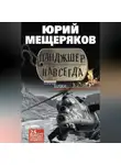 Юрий Мещеряков - Панджшер навсегда (сборник)