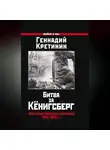 Геннадий Кретинин - Битва за Кёнигсберг. Восточно-Прусская кампания 1944–1945 гг.