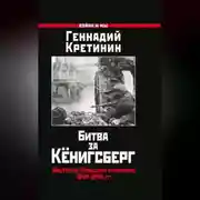 Постер книги Битва за Кёнигсберг. Восточно-Прусская кампания 1944–1945 гг.