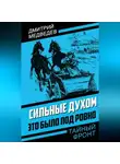 Дмитрий Медведев - Сильные духом. Это было под Ровно