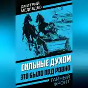 Постер книги Сильные духом. Это было под Ровно