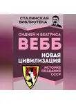 Беатриса Вебб - Новая цивилизация. История создания СССР