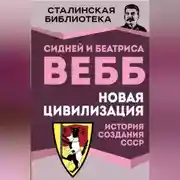 Постер книги Новая цивилизация. История создания СССР