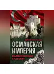 Юрий Петросян - Османская империя. Великолепный султанат