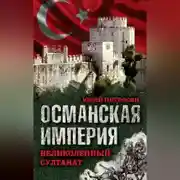 Постер книги Османская империя. Великолепный султанат