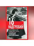 Фусако Сигэнобу - Шестнадцать надгробий. Воспоминания самых жестоких террористок «Японской Красной Армии»