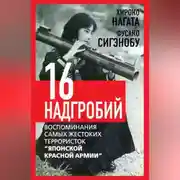 Постер книги Шестнадцать надгробий. Воспоминания самых жестоких террористок «Японской Красной Армии»
