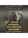 Валерий Шамбаров - «Пятая колонна» Российской империи. От масонов до революционеров