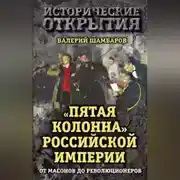 Постер книги «Пятая колонна» Российской империи. От масонов до революционеров