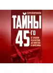 Сергей Кремлев - Тайны 45-го. От Арденн и Балатона до Хингана и Хиросимы