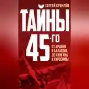 Постер книги Тайны 45-го. От Арденн и Балатона до Хингана и Хиросимы