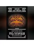 Константин Пензев - Русь Татарская. Иго, которого не было