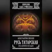 Постер книги Русь Татарская. Иго, которого не было