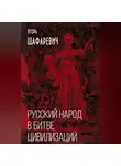Игорь Шафаревич - Русский народ в битве цивилизаций