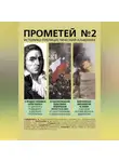 Альманах - Прометей № 2