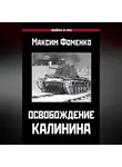 Максим Фоменко - Освобождение Калинина