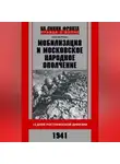 Сергей Разин - Мобилизация и московское народное ополчение. 13 дней Ростокинской дивизии. 1941 г.