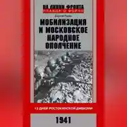 Постер книги Мобилизация и московское народное ополчение. 13 дней Ростокинской дивизии. 1941 г.