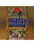 Фридрих Хеер - Мир Средневековья. Рождение Европы: эпоха великих завоеваний и выдающихся свершений