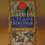 Постер книги Мир Средневековья. Рождение Европы: эпоха великих завоеваний и выдающихся свершений