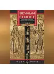 Пьер Монтэ - Вечный Египет. Цивилизация долины Нила с древних времен до завоевания Александром Македонским