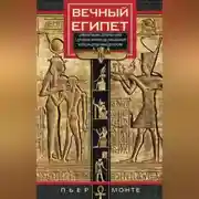 Постер книги Вечный Египет. Цивилизация долины Нила с древних времен до завоевания Александром Македонским