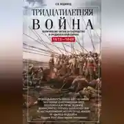 Постер книги Тридцатилетняя война. Величайшие битвы за господство в средневековой Европе. 1618—1648