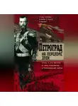 Сергей Яров - Петроград на переломе эпох. Город и его жители в годы революции и Гражданской войны